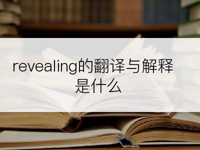 revealing的翻译与解释是什么