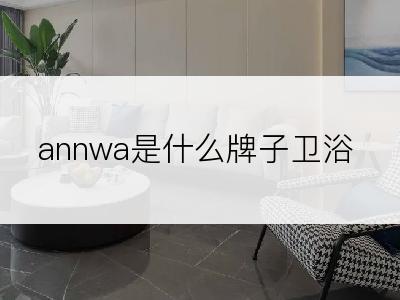 annwa是什么牌子卫浴