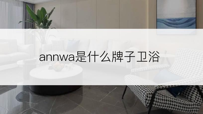 annwa是什么牌子卫浴