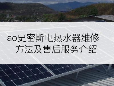 ao史密斯电热水器维修方法及售后服务介绍