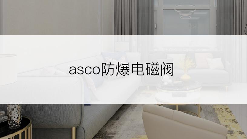 asco防爆电磁阀