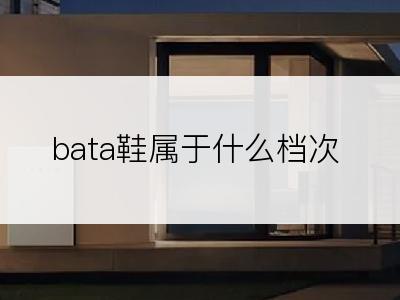 bata鞋属于什么档次