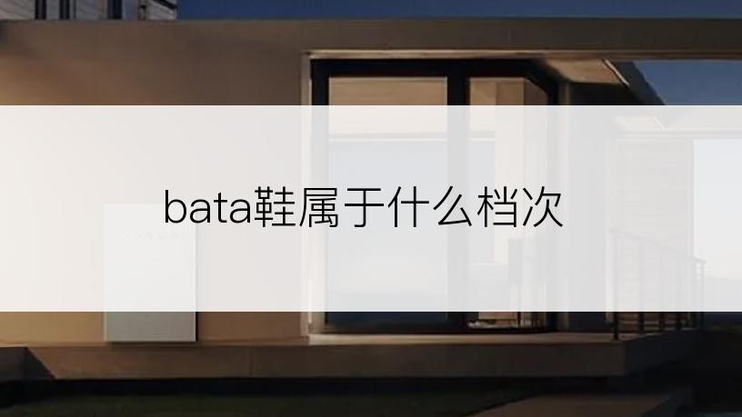 bata鞋属于什么档次