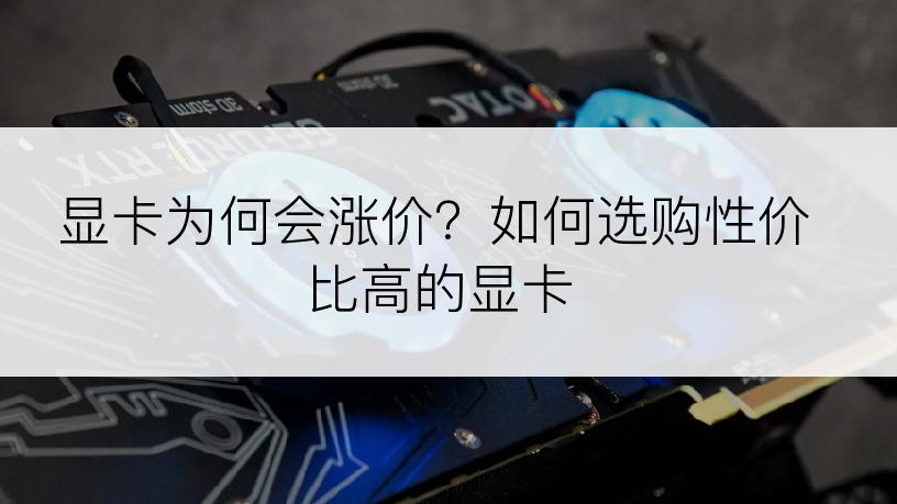 显卡为何会涨价？如何选购性价比高的显卡