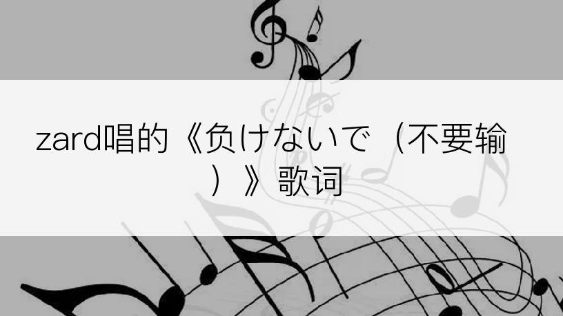 zard唱的《负けないで（不要输）》歌词