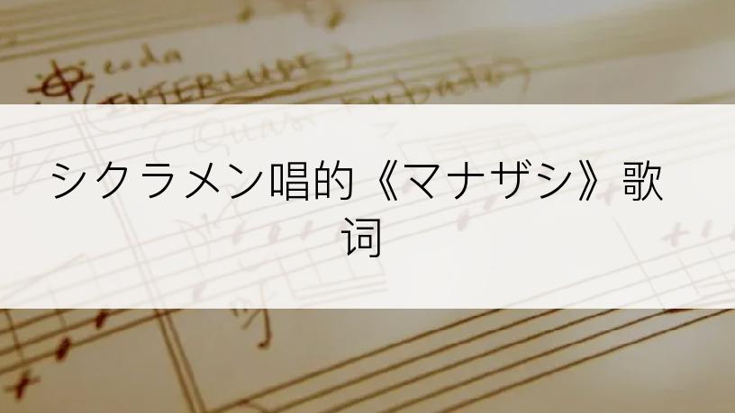 シクラメン唱的《マナザシ》歌词