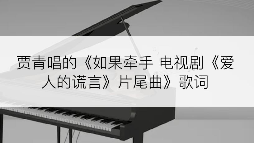 贾青唱的《如果牵手 电视剧《爱人的谎言》片尾曲》歌词