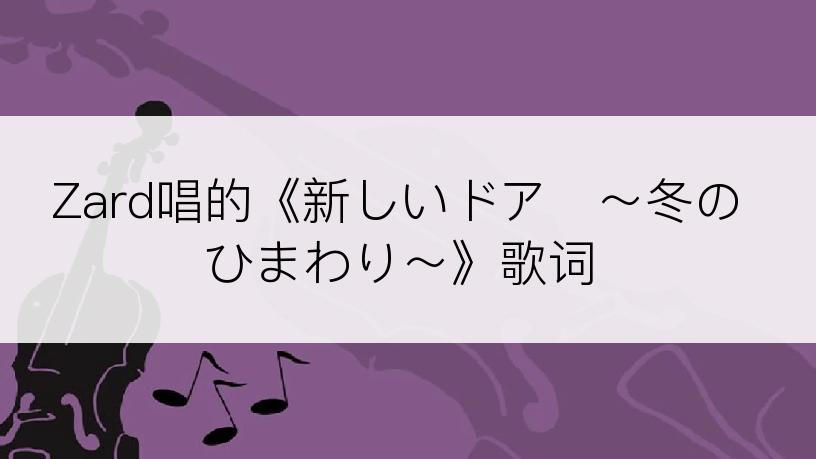 Zard唱的《新しいドア　～冬のひまわり～》歌词