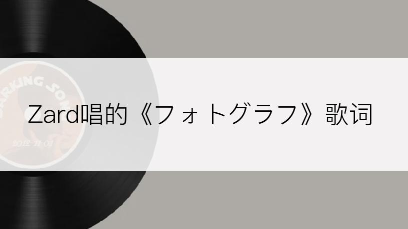 Zard唱的《フォトグラフ》歌词