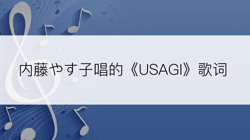 内藤やす子唱的《USAGI》歌词