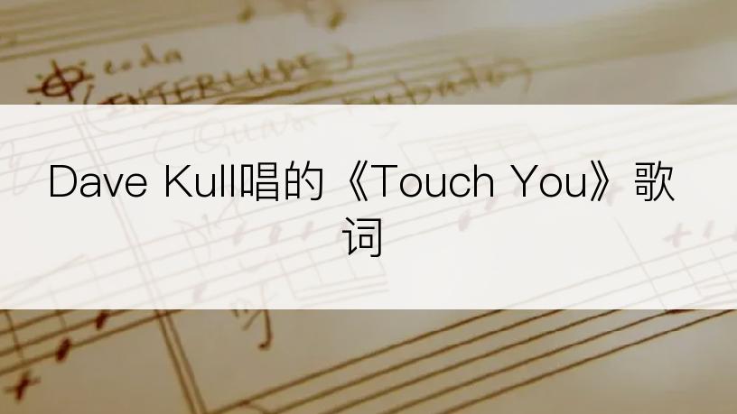 Dave Kull唱的《Touch You》歌词