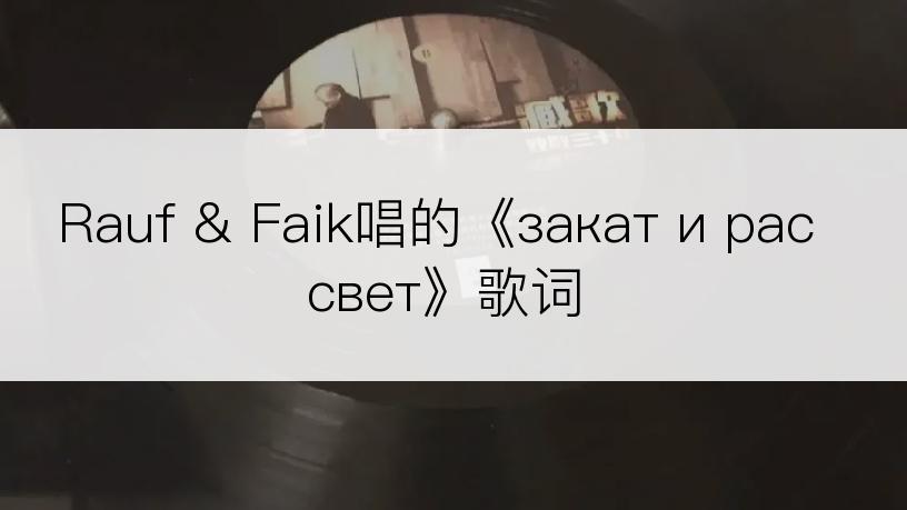 Rauf & Faik唱的《закат и рассвет》歌词