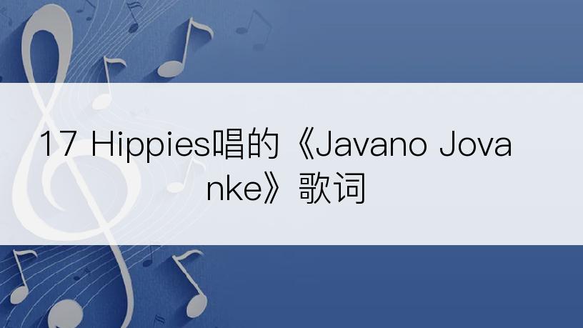 17 Hippies唱的《Javano Jovanke》歌词