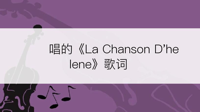 나윤선唱的《La Chanson D'helene》歌词