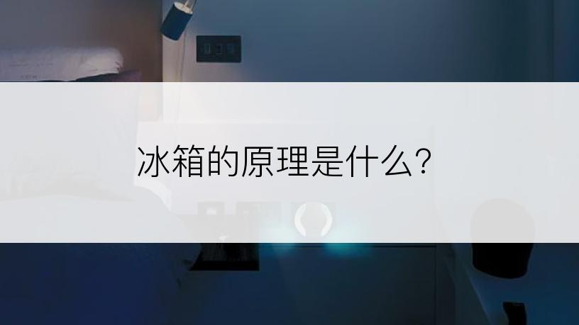 冰箱的原理是什么？