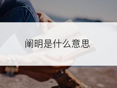 阐明是什么意思