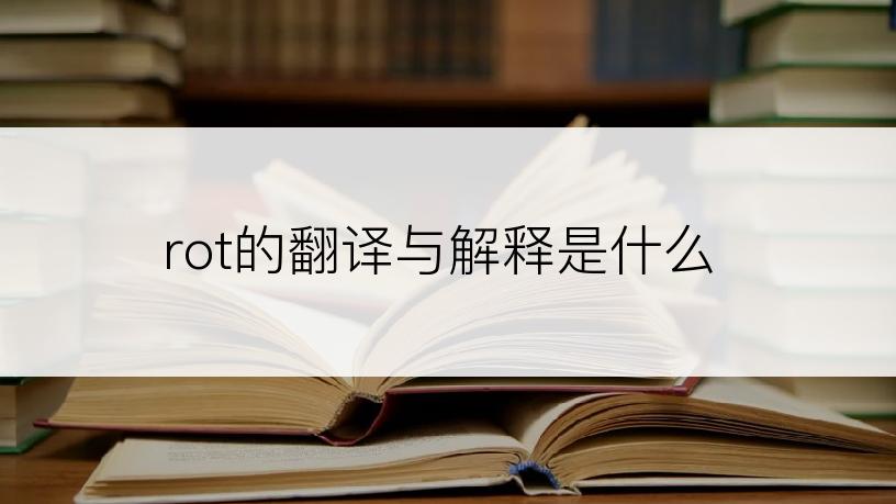 rot的翻译与解释是什么