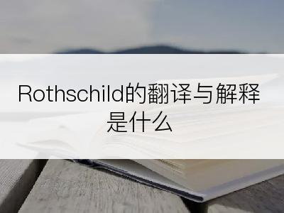 Rothschild的翻译与解释是什么