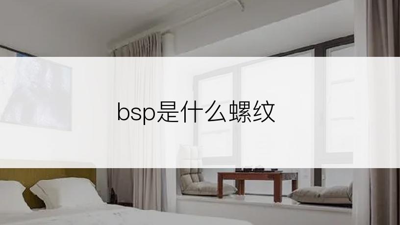 bsp是什么螺纹