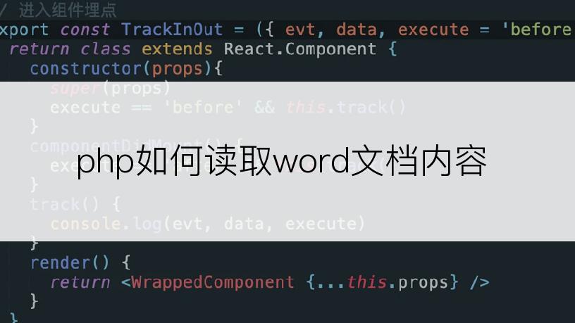 php如何读取word文档内容