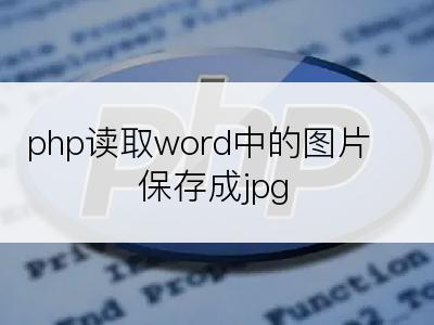 php读取word中的图片保存成jpg