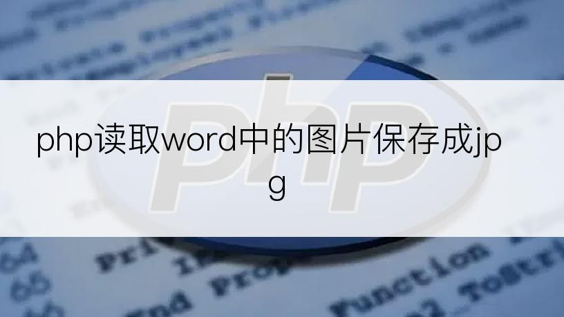 php读取word中的图片保存成jpg