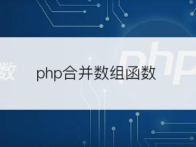 php合并数组函数