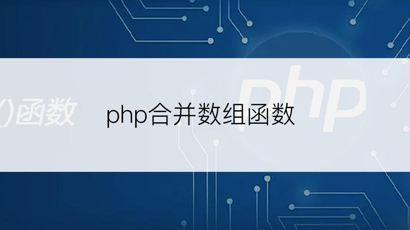 php合并数组函数