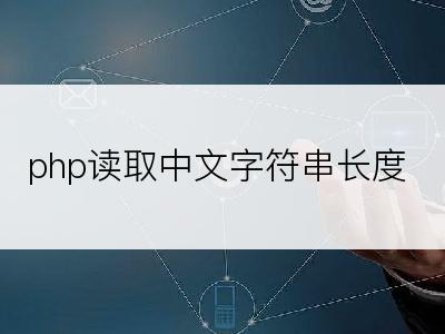 php读取中文字符串长度