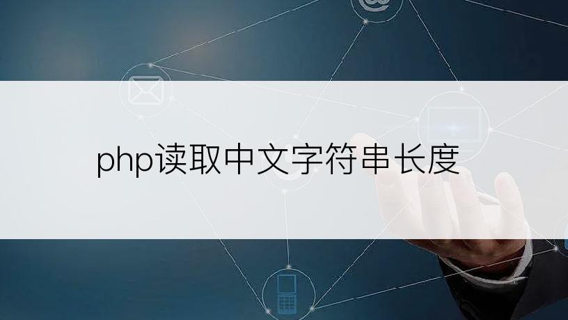 php读取中文字符串长度