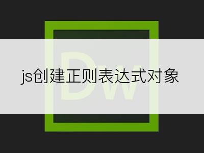 js创建正则表达式对象