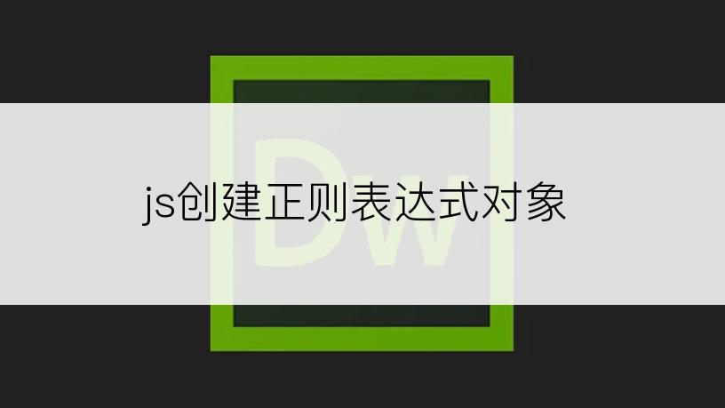 js创建正则表达式对象