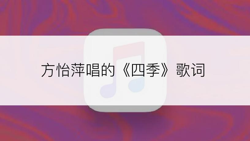 方怡萍唱的《四季》歌词