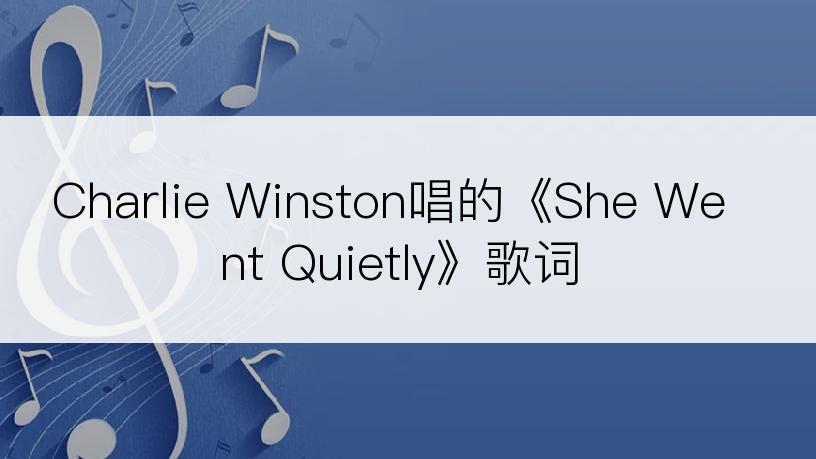 Charlie Winston唱的《She Went Quietly》歌词