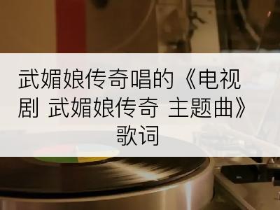 武媚娘传奇唱的《电视剧 武媚娘传奇 主题曲》歌词