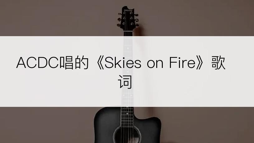 ACDC唱的《Skies on Fire》歌词