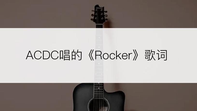 ACDC唱的《Rocker》歌词