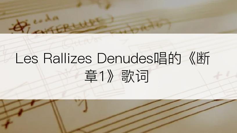 Les Rallizes Denudes唱的《断章1》歌词