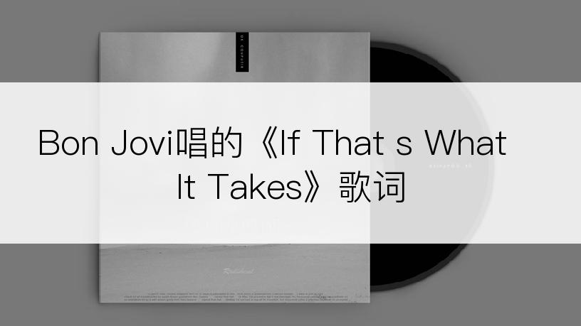 Bon Jovi唱的《If That s What It Takes》歌词