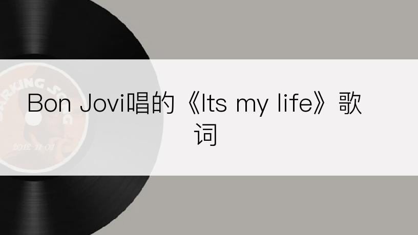 Bon Jovi唱的《Its my life》歌词