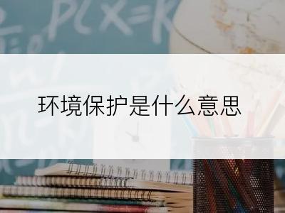 环境保护是什么意思