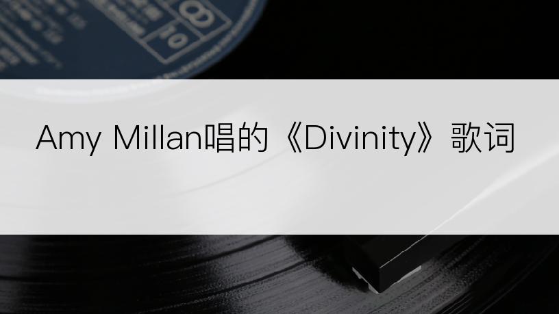 Amy Millan唱的《Divinity》歌词