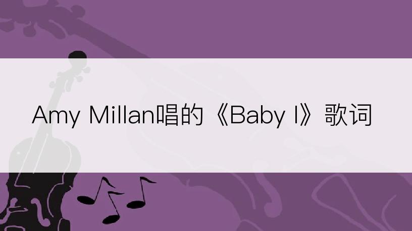 Amy Millan唱的《Baby I》歌词