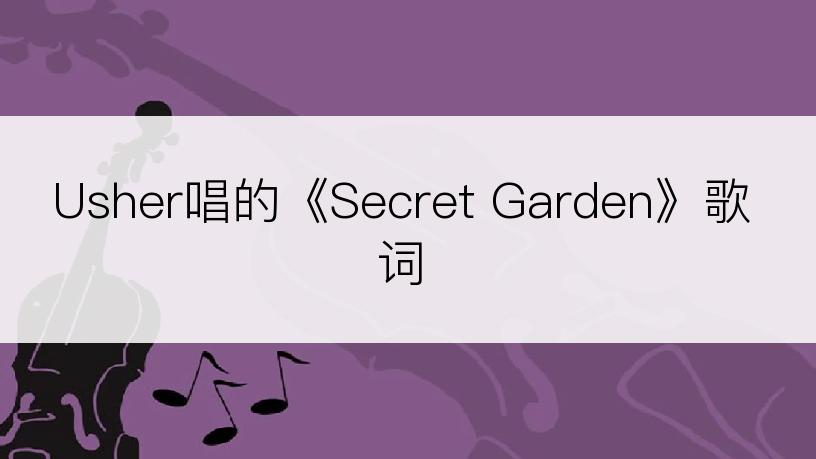 Usher唱的《Secret Garden》歌词