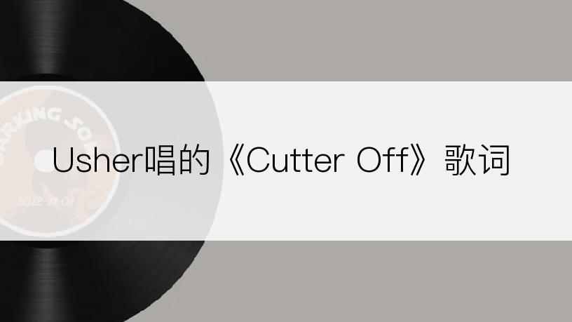 Usher唱的《Cutter Off》歌词