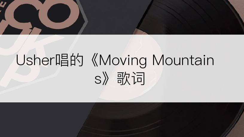 Usher唱的《Moving Mountains》歌词