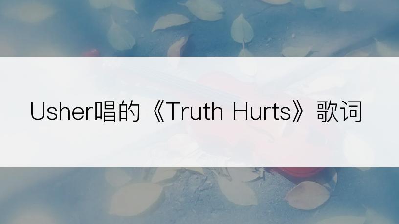 Usher唱的《Truth Hurts》歌词