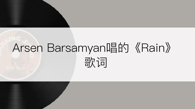 Arsen Barsamyan唱的《Rain》歌词