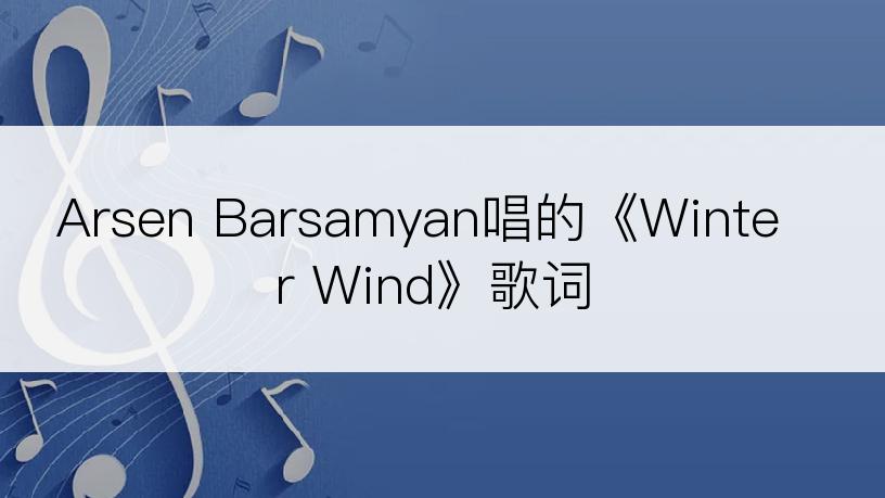 Arsen Barsamyan唱的《Winter Wind》歌词