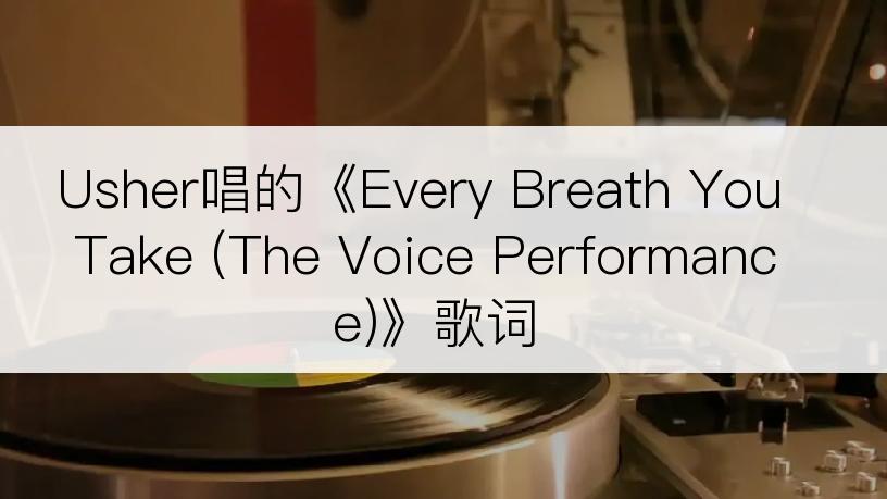 Usher唱的《Every Breath You Take (The Voice Performance)》歌词